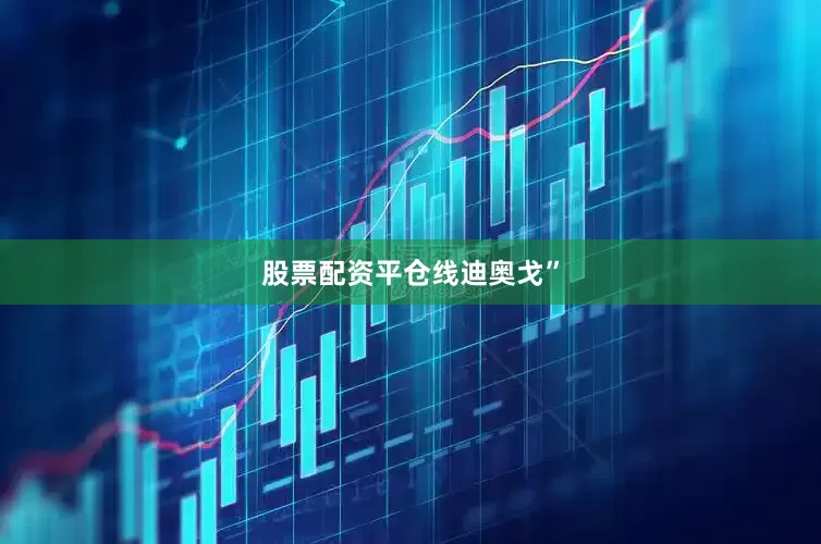 股票配资平仓线迪奥戈”