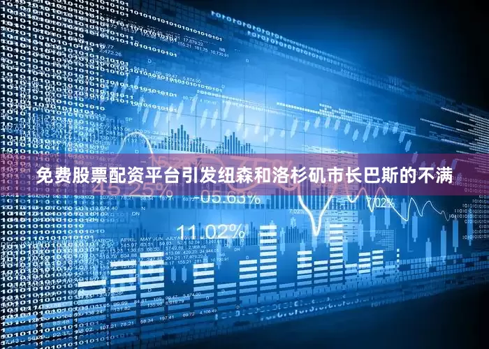 免费股票配资平台引发纽森和洛杉矶市长巴斯的不满